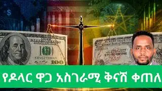 200 ብር ያልፋል የተባለዉ የዶላር ዋጋ 180 ብር ላይ አንዣብቧል/Ethiopian Birr gaining edge over USD @ parallel market