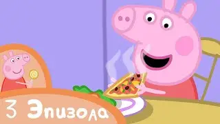Мультфильмы Серия - Свинка Пеппа - Вкусная еда - Сборник (3 эпизода) - Мультики
