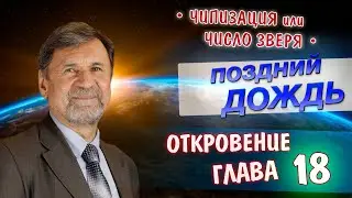 Поздний дождь | Откровение 18 глава