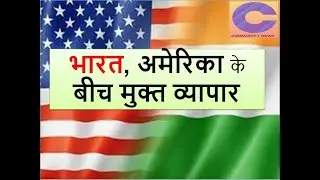 #India #USA #भारत, #अमेरिका के बीच मुक्त व्यापार #FTA | कमोडिटी न्यूज़ | Commodity Market Update