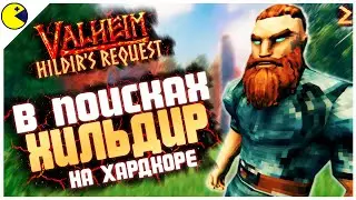 VALHEIM - ОБНОВЛЕНИЕ ЗАДАНИЯ ХИЛЬДИР | КАК ЖЕ ЭТО БОЛЬНО | ПРОХОЖДЕНИЕ ВАЛЬХЕЙМ #2