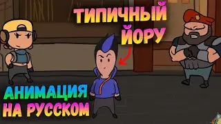 как ПОБЕЖДАТЬ за ЙОРУ в валорант?! (анимация, перевод) ИМБОВАЯ ТАКТИКА для лёгкого БУСТА valorant