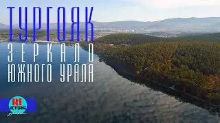 Тургояк. Зеркало Южного Урала