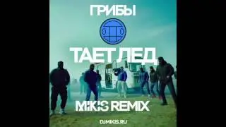 Грибы - Тает лёд (Mikis Remix)