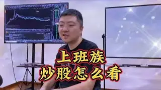 什么类型的人群适合炒股？