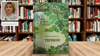 Виталий Бианки 