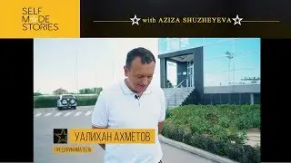 8-серия. SELF MADE STORIES - Уалихан Ахметов
