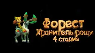 Форест Хранитель Рощи - СТАДИЯ #4 Прохождение  Lords Mobile