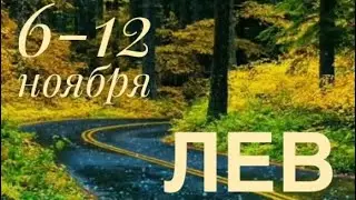 Лев ♌️ 6-12 ноября 2023 года 🍀☀️🗝✨🔮Таро Ленорман прогноз предсказание