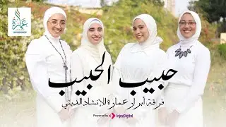 أجمل ما قيل في حب النبي | حبيب الحبيب | فرقة أبرار عمارة للإنشاد الديني