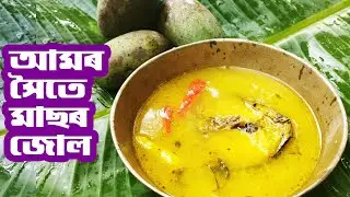 আমৰ সৈতে মাছৰ জোল ৷Fish with Raw Mango I assamese recipe