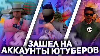 ЗАШЕЛ НА АККАУНТЫ САМП ЮТУБЕРОВ на АРИЗОНА РП и БЫЛ В ШОКЕ! САМЫЙ ЖИРНЫЙ АККАУНТ на ARIZONA RP!