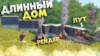 РАСТ - ЖИВУ В САМОМ ДЛИННОМ ДОМЕ! (Раст 210 / Rust 210)
