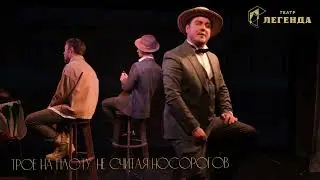 Спектакль «Трое на плоту, не считая носорогов» театр Легенда 2024#искусство #teatre