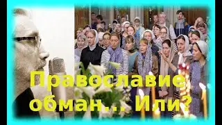 Православие обман или....ОБМАН?
