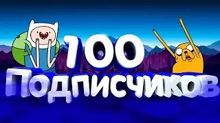 100 Подписчиков. УРА!!!!