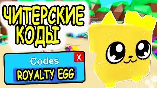 ЧИТЕРСКИЕ КОДЫ СИМУЛЯТОР ЖВАЧКИ РОБЛОКС! ВСЕ КОДЫ Bubble Gum Simulator roblox