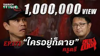 ที่ดินนี้ “ใครอยู่ก็ตาย” หายนะร้ายจากคุณไสยมนต์ดำ!!! | ครูตรี | สถานีผีดุ EP.171