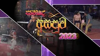 සහෘද අසපුව 2023