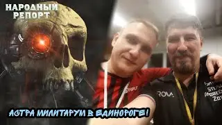 Астра Милитарум в Единороге!