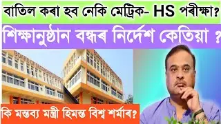 AHSEC/SEBA Exams 2021 important Updates|| Will exams be held|| HS and HSLC Exam 2021|| SEBA Assam