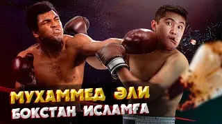МУХАММЕД ӘЛИ: ТАРИХТЫ ӨЗГЕРТКЕН ТҰЛҒА