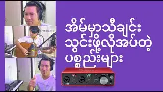 Home Recording Studio အတွက်လိုအပ်တဲ့ပစ္စည်းများ Ready For Tomorrow,Bartists.info