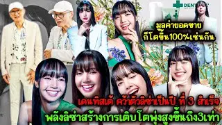 เดนทิสเต้ประกาศคว้าตัว#ลิซ่า มาเป็นแบรนด์แอมฯปีที่3 พลังลิซ่าสร้างการเติบโตพุ่งสูงขึ้นถึง3เท่า