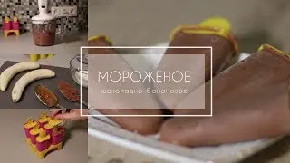 Готовим шоколадно-банановое мороженое
