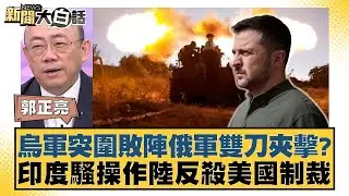 烏軍突圍敗陣俄軍雙刀夾擊？印度騷操作陸反殺美國制裁 新聞大白話 20240826