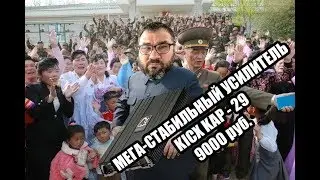 Мега стабильный усилитель KICX KAP 29!