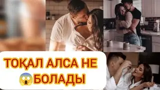 Тоқал алу керек бе 😱Алса не болады