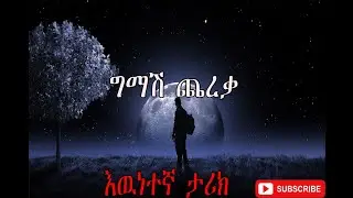 Ethiopia|  ግማሽ ጨረቃ  እዉነተኛ ታሪክ ትረካ ፡፡