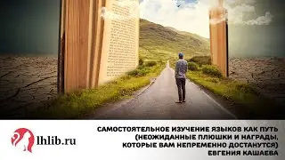 Самостоятельное изучение языков как путь