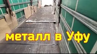 Алматы сорвалась. Металл в Уфу. Не ездите через Карабаш.
