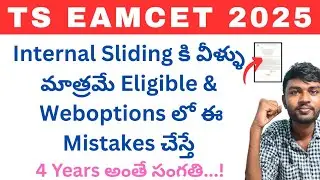 ts eamcet internal sliding  | ts eamcet 2025 Final Phase లో వచ్చిన Course change చేస్కోండి..!