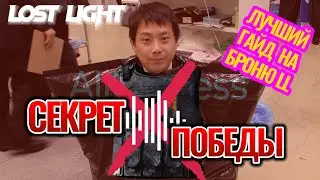 СЕКРЕТ ПОБЕДЫ  В PVP LOST LIGHT |ЛУЧШИЙ ГАЙД НА АРМОР|