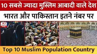 ये हैं दुनिया के 10 सबसे ज्यादा मुस्लिम आबादी वाले देश, भारत और पाकिस्तान इस नंबर पर | JKJ News