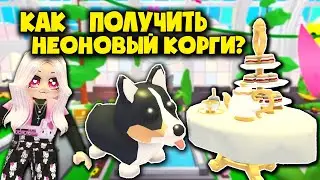 КАК ПОЛУЧИТЬ НЕОН КОРГИ Обнова Адопт ми!? Новый СТОЛ Adopt me!
