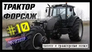 Трактор форсаж (подборка мега тракторов)