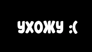 Я УХОЖУ С ЮТУБА?! ЧИТАЙ ОПИСАНИЕ