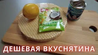 Бюджетный десерт - супер вкус!!!