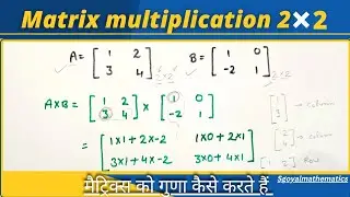 How to multiply 2×2 Matrix step by step in Hindi||Multiplication of matrices class 11&12