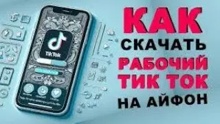 Скачать ТикТок мод на айфон без скарлет! Секретный способ!