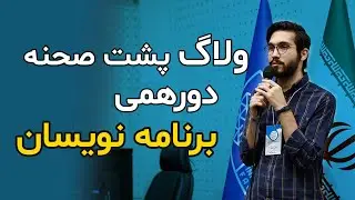 ولاگ پشت صحنه دورهمی برنامه نویسان