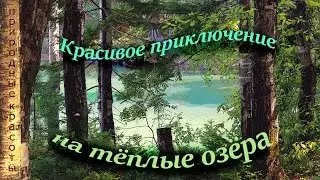 Поездка на тёплые озера! Байкал
