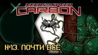 №13. Почти всё | Need for Speed: Carbon [4К-текстуры, ReShade]
