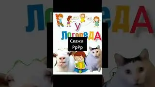 у логопеда