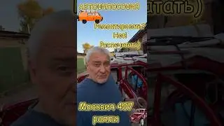 Ремонтировать? Нет! Распечатать) #авто #реставрация #азлк #гараж #юмор #ремонт #москвич #прикол #3d