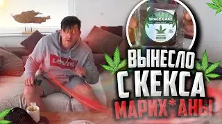 съел кекс с марихуаной + 18 !